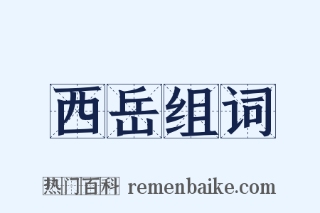 西岳组词是什么意思的图片